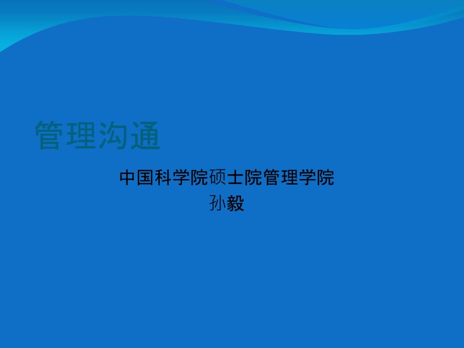 沟通的信息模型心理学模型培训讲义_第1页