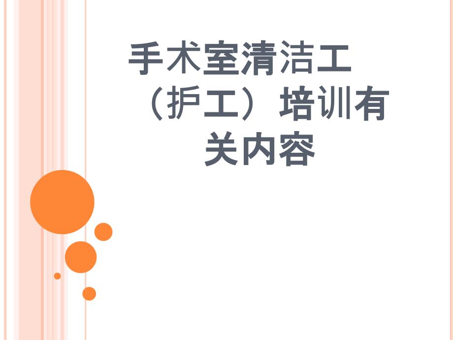 手术室清洁工培训相关内容_第1页