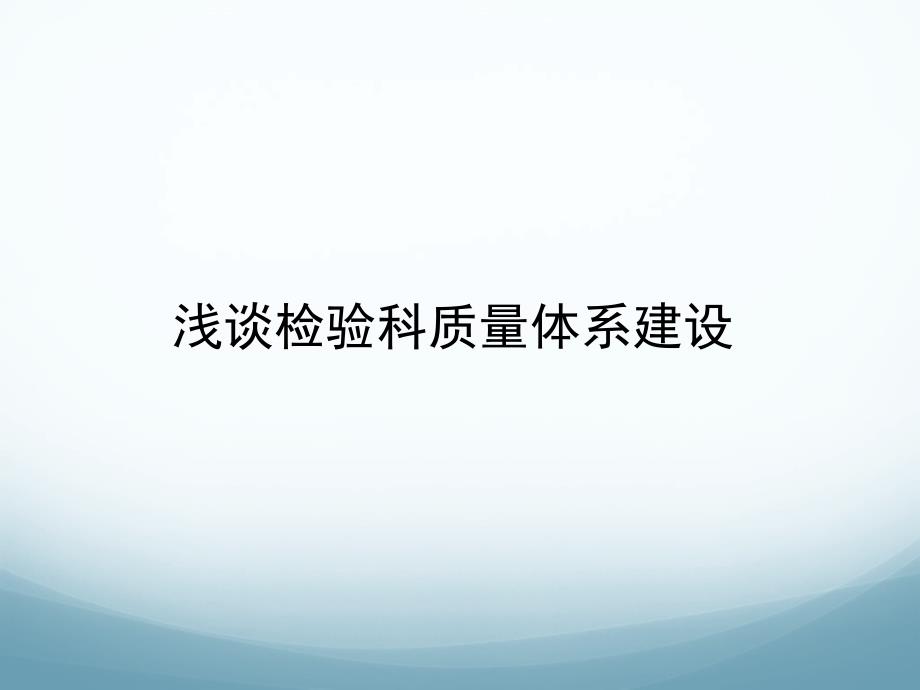 浅谈检验科质量体系建设_第1页