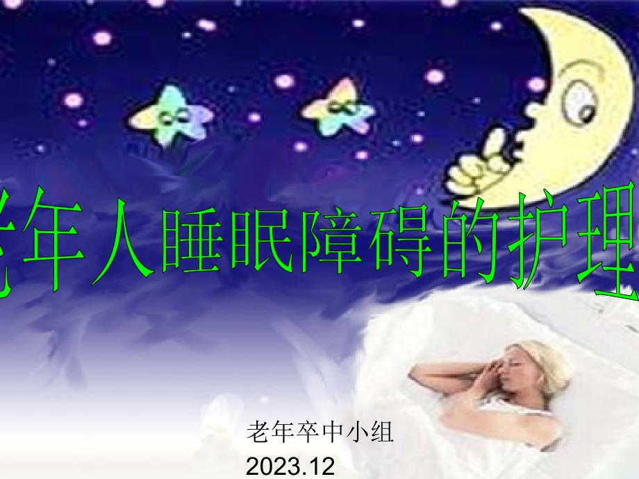 老年人睡眠障碍的医疗护理_第1页