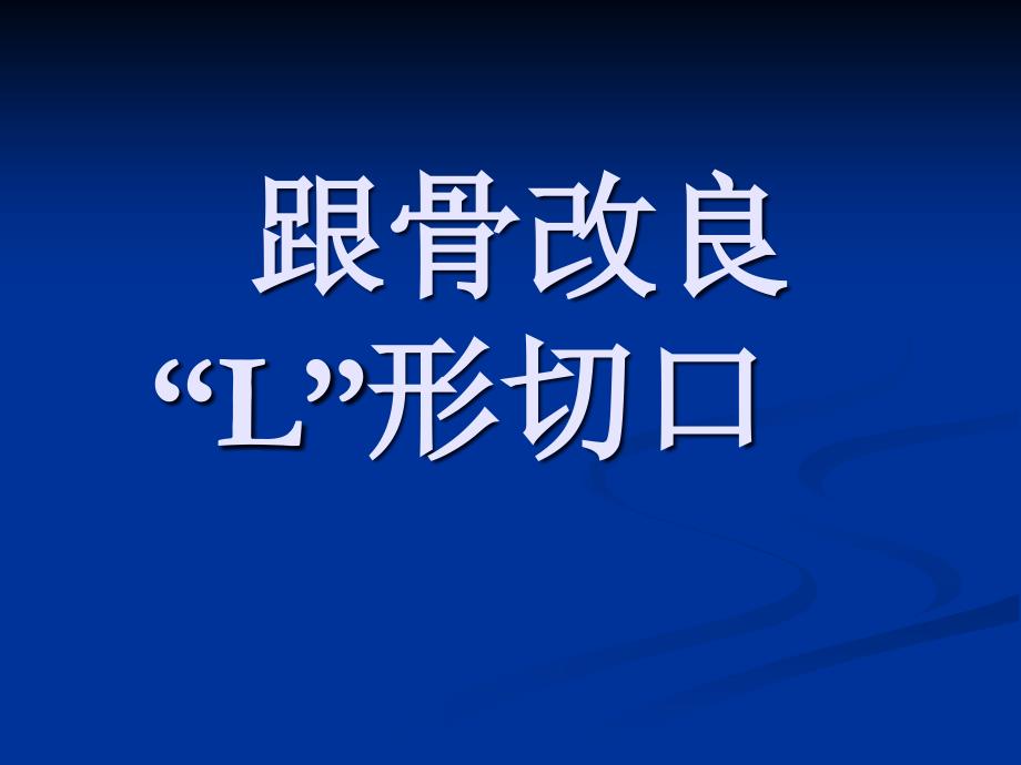 跟骨骨折的改良L手术切口_第1页