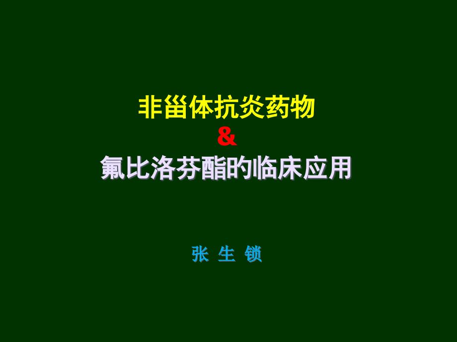 非甾体抗炎药物和凯纷的临床应用_第1页