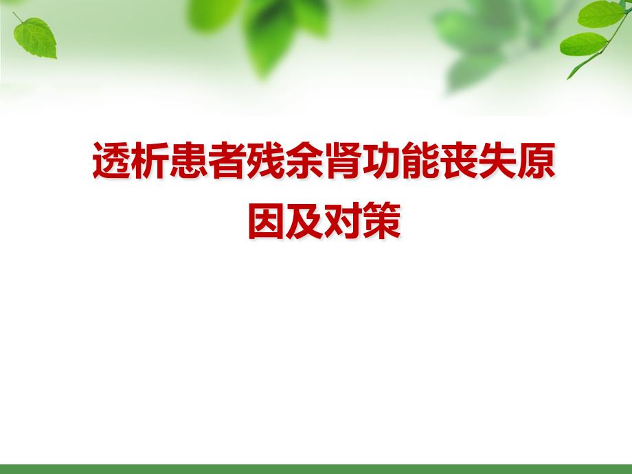 透析患者残余肾功能丧失原因及对策_第1页