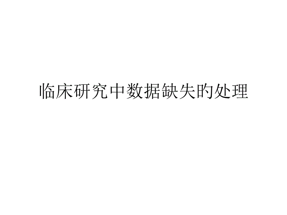 临床研究中数据缺失处置_第1页