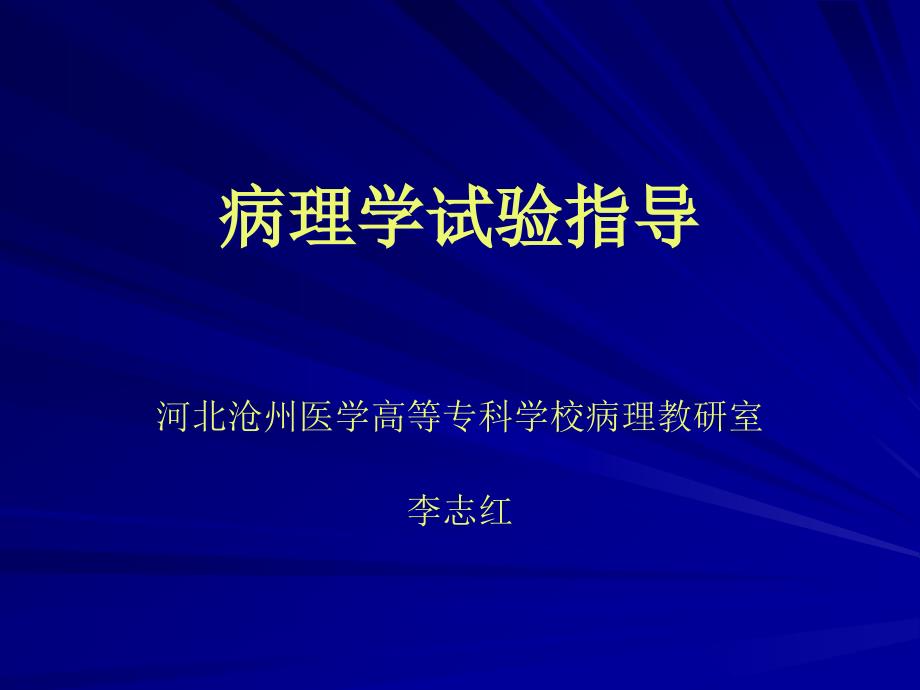 病理学实验指导建议_第1页