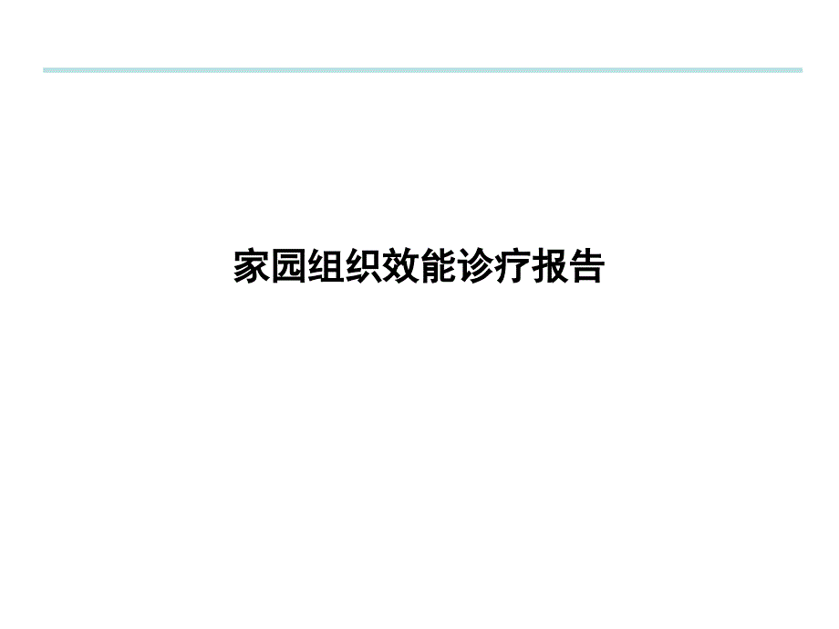 家园组织效能诊断报告_第1页