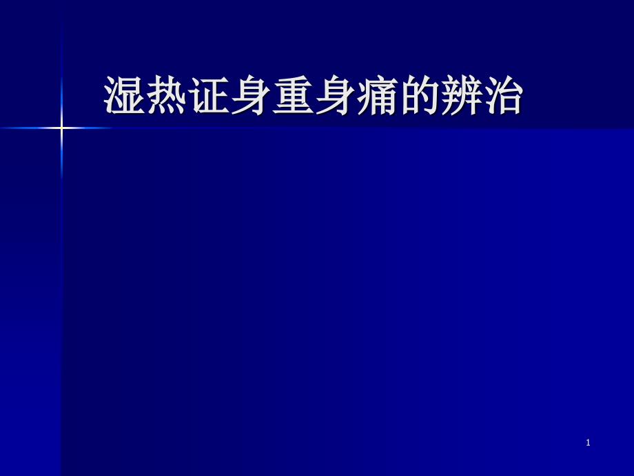 湿热证身重身痛的辨治_第1页