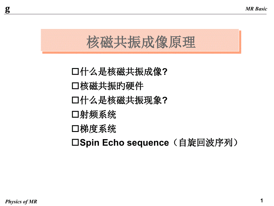 核磁共振成像原理_第1页