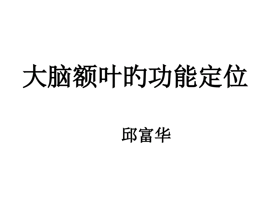 大脑额叶的功能定位_第1页