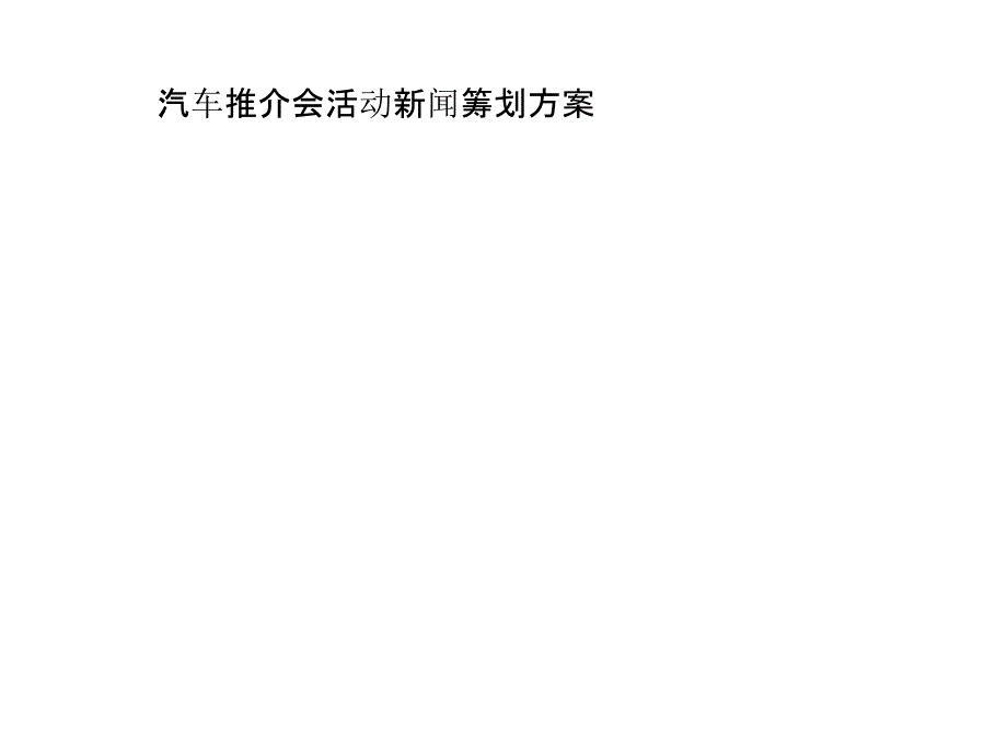 汽车推介会活动新闻策划方案_第1页