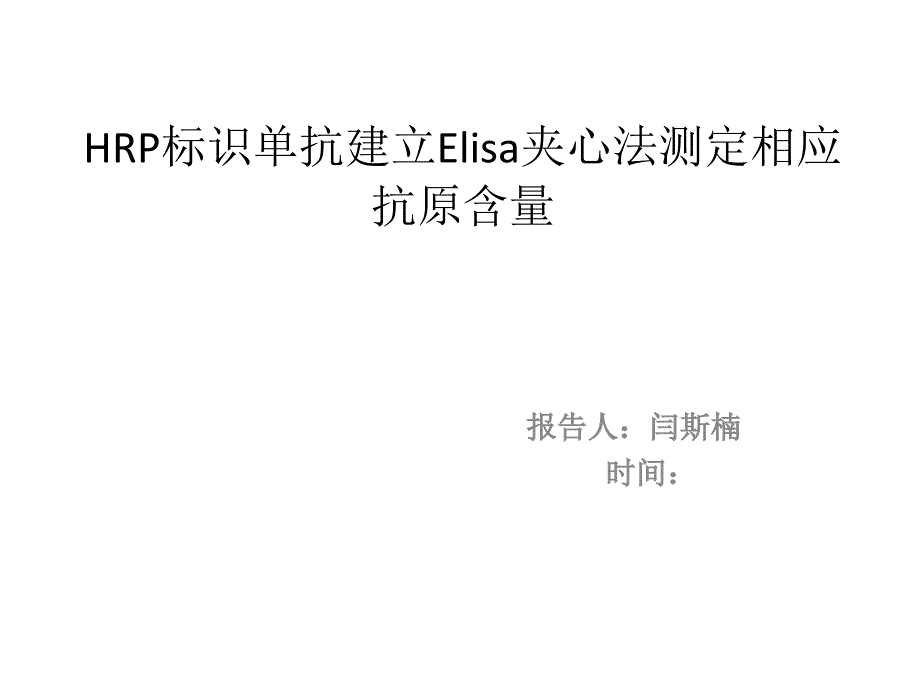 免疫磁珠在ELISA中的应用及方案设计_第1页