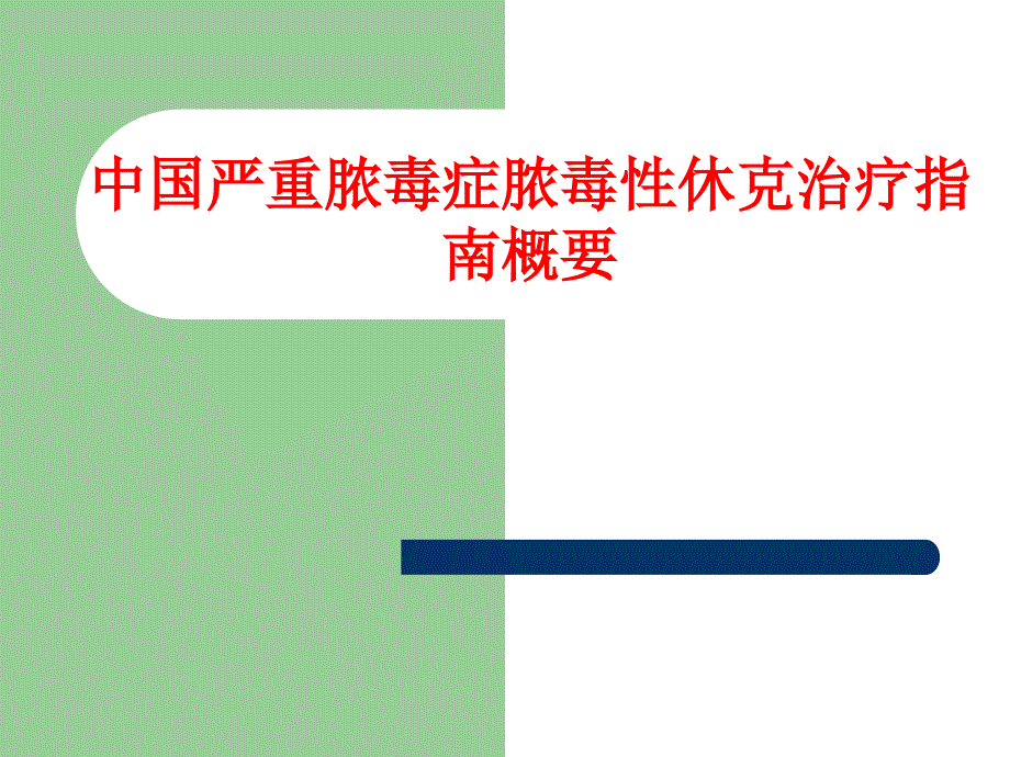 我国严重脓毒症脓毒性休克治疗指南概要_第1页