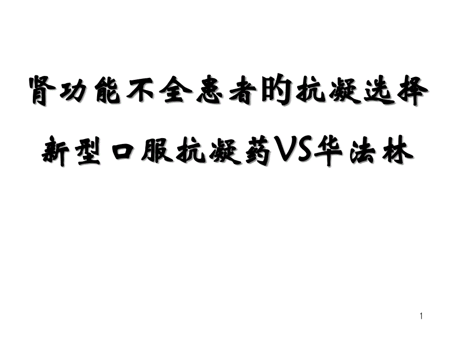 肾功能不全患者的抗凝药物选择_第1页