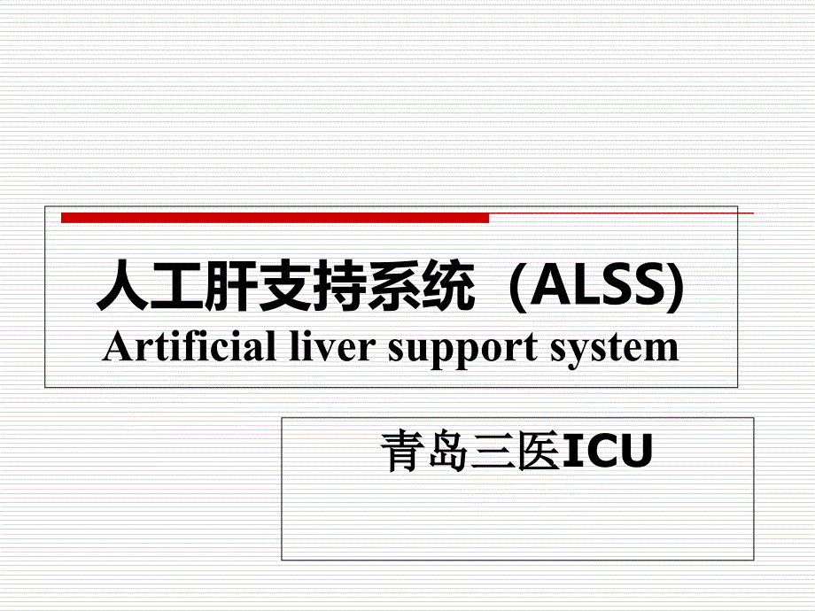 人工肝医学课件_第1页