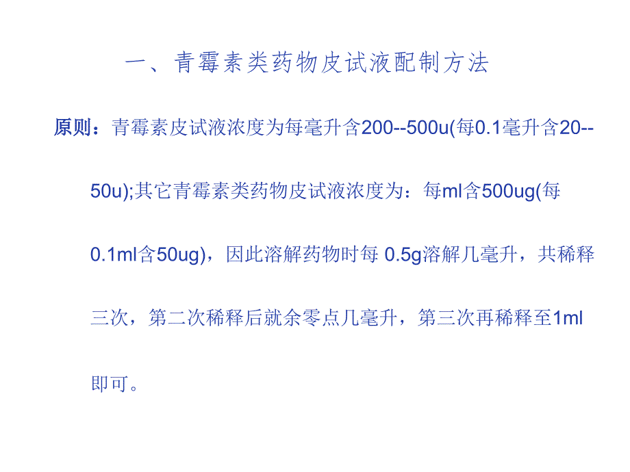 皮试液的配置及结果观察_第1页