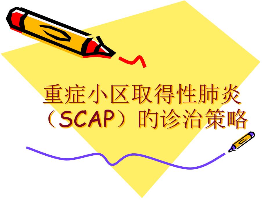 重症社区获得性肺炎SCAP_第1页