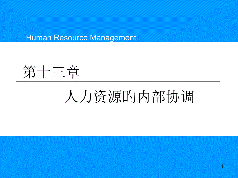 人力资源的内部协调理论概述_第1页