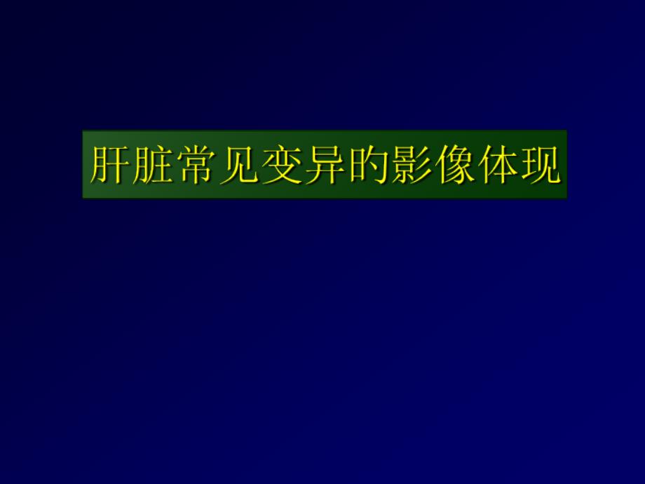 肝脾常见变异_第1页