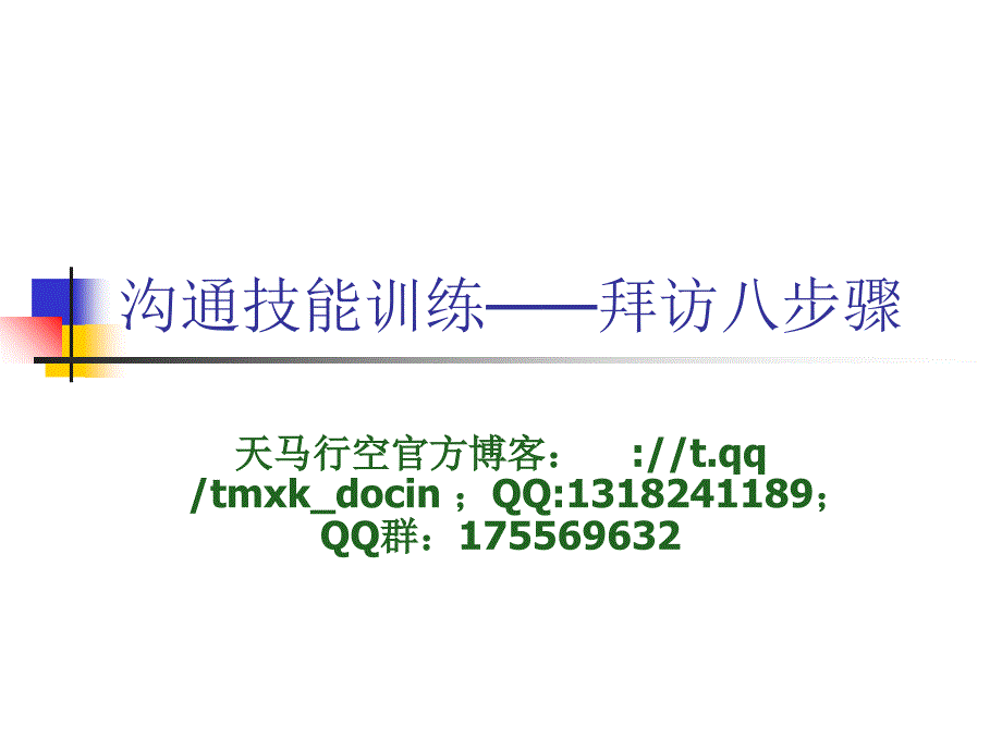 沟通技能训练——拜访八步骤_第1页