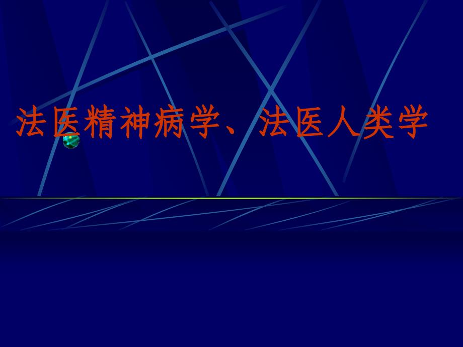 法医精神病学与法医人类学讲义_第1页