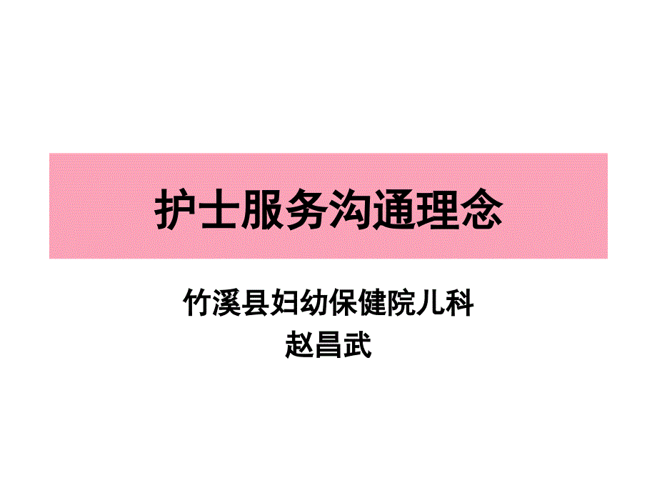 护士服务沟通理念_第1页