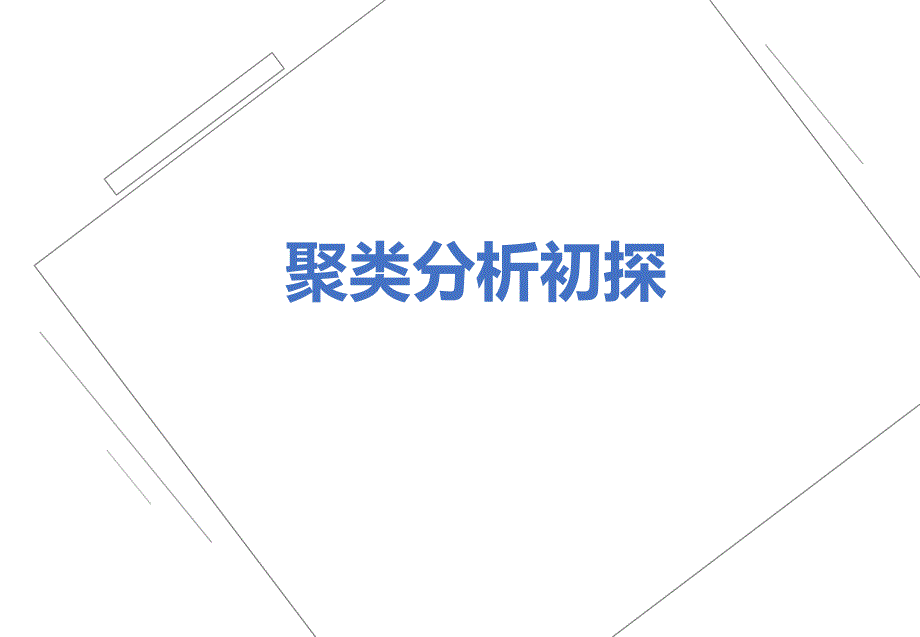 聚类分析初探_第1页