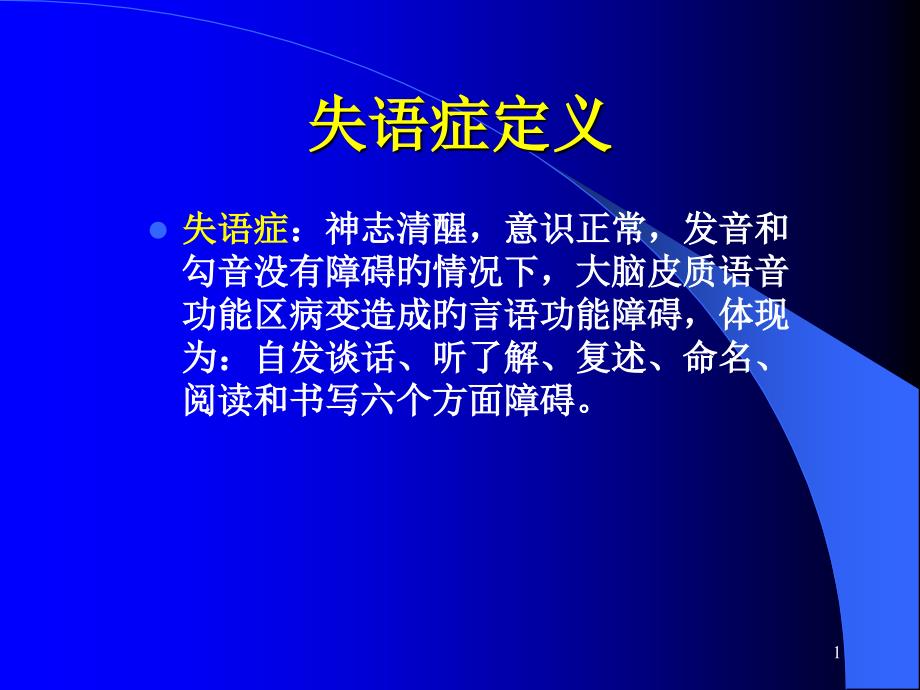 失语症分类和评定_第1页