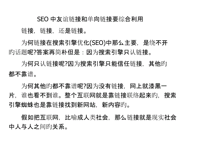 SEO中友情链接和单向链接要综合运用_第1页