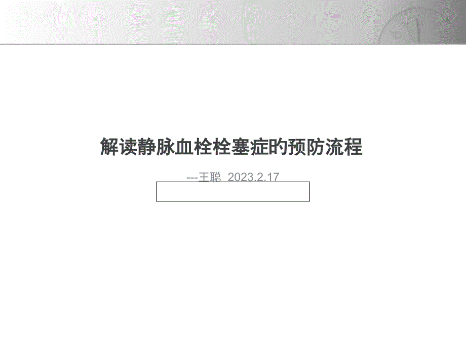 静脉血栓栓塞的预防流程_第1页