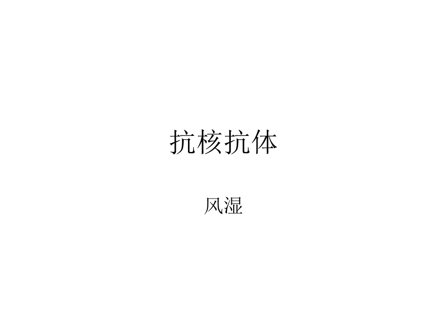 抗核抗体谱解析_第1页