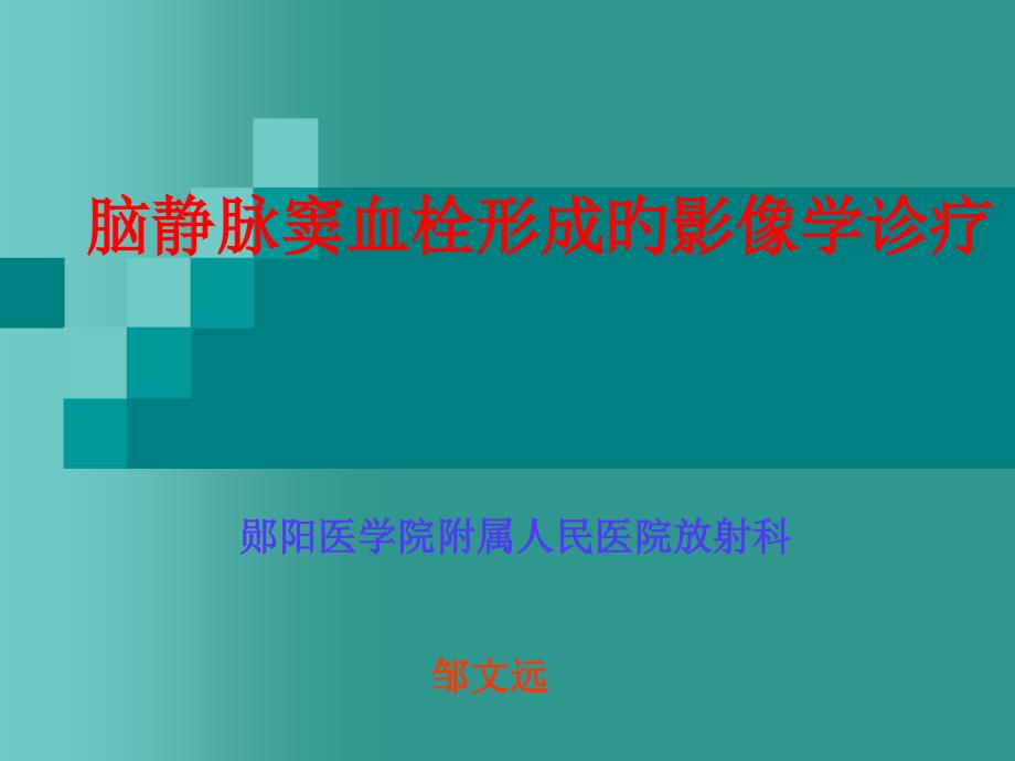 静脉窦血栓专题知识讲座_第1页