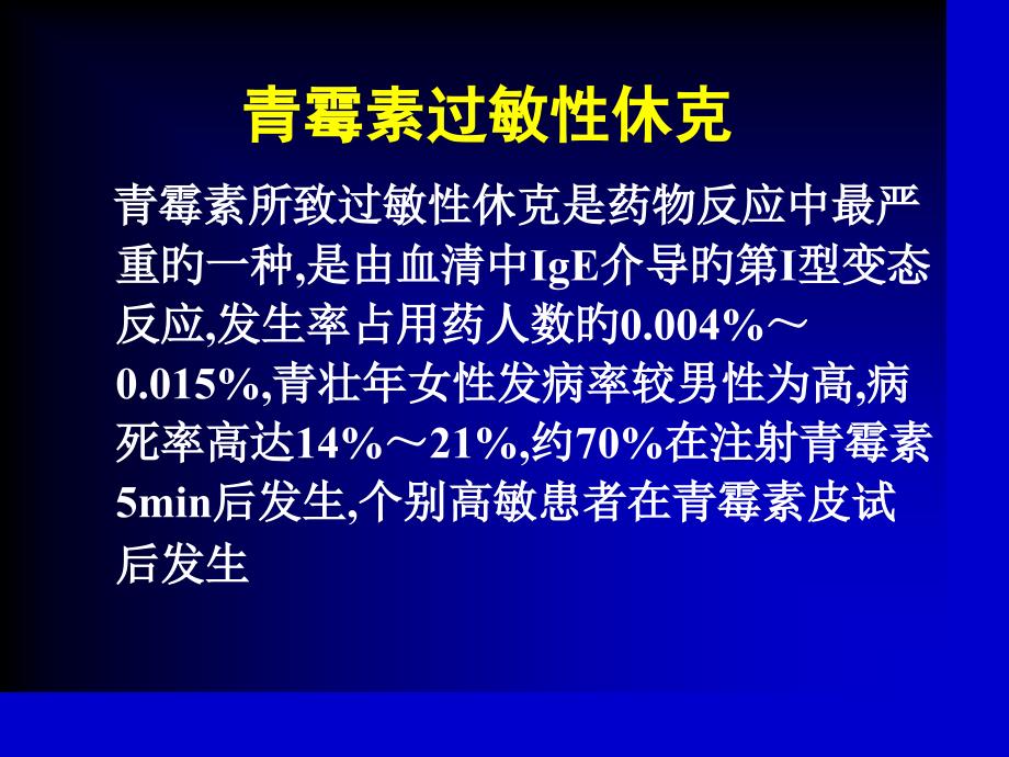 青霉素过敏性休克急救_第1页