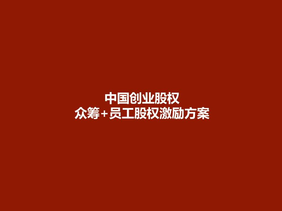 中国创业股权众筹+员工股权激励方案_第1页