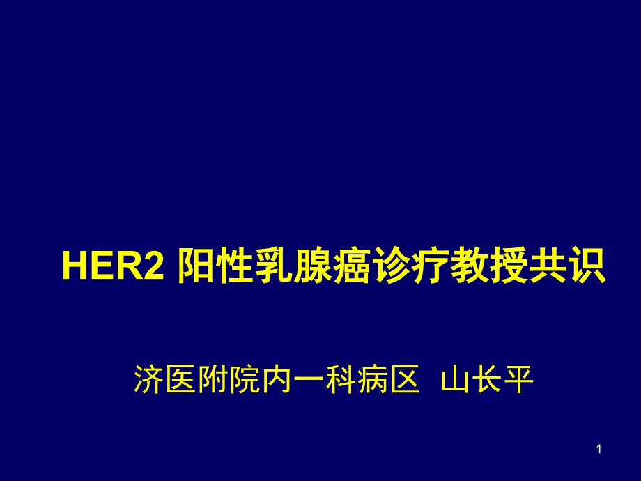 HER阳性乳腺癌的治疗_第1页