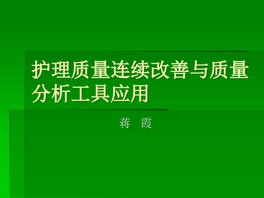 护理质量持续改进与质量评价工具的应用_第1页