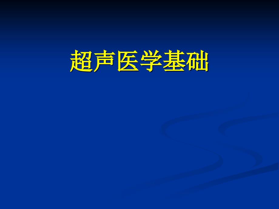 超声医学基础专题医学知识讲座_第1页