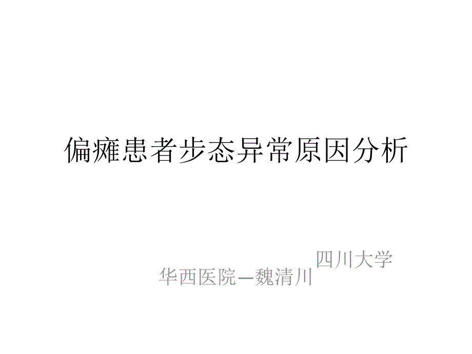 偏瘫患者异常步态的原因分析_第1页