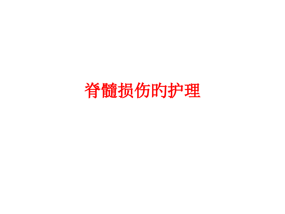 脊髓损伤的医疗护理_第1页