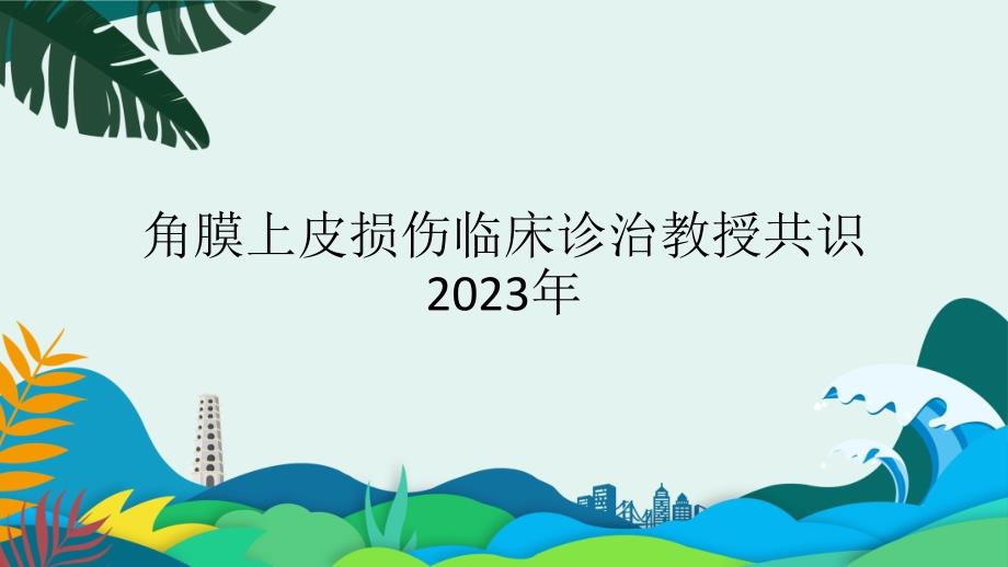 角膜上皮损伤临床诊治专家共识_第1页