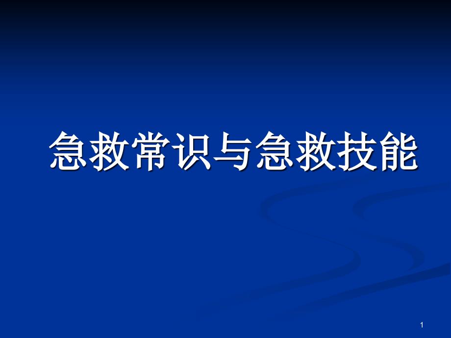 急救常识与急救技能_第1页