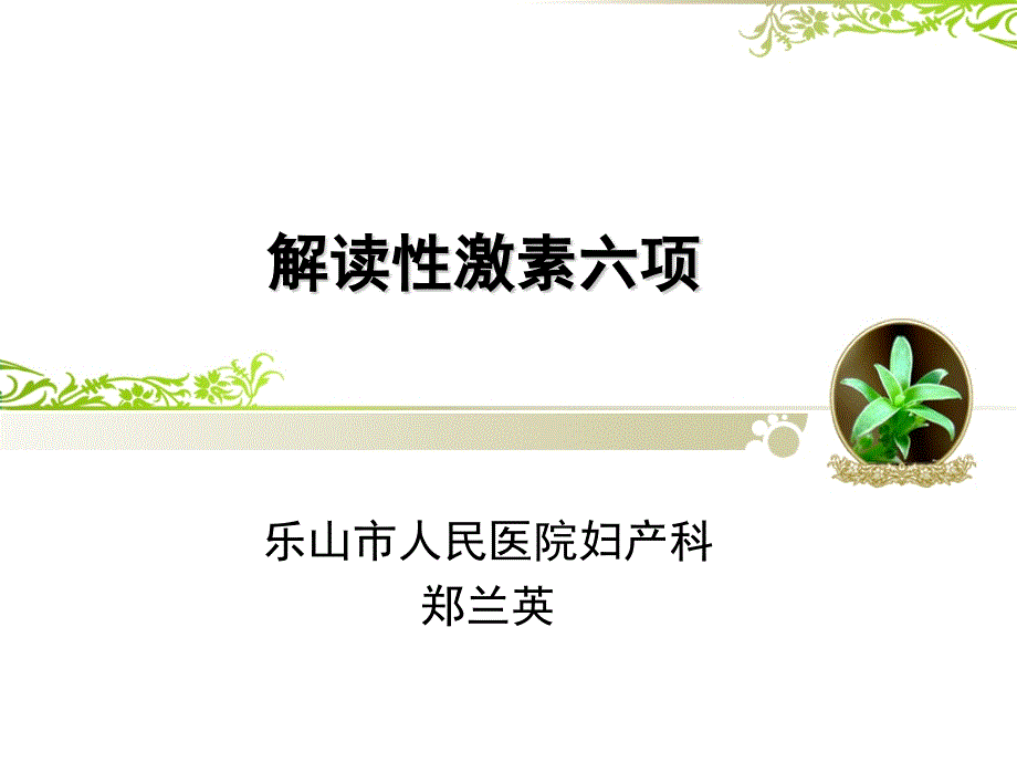 解读性激素六项_第1页