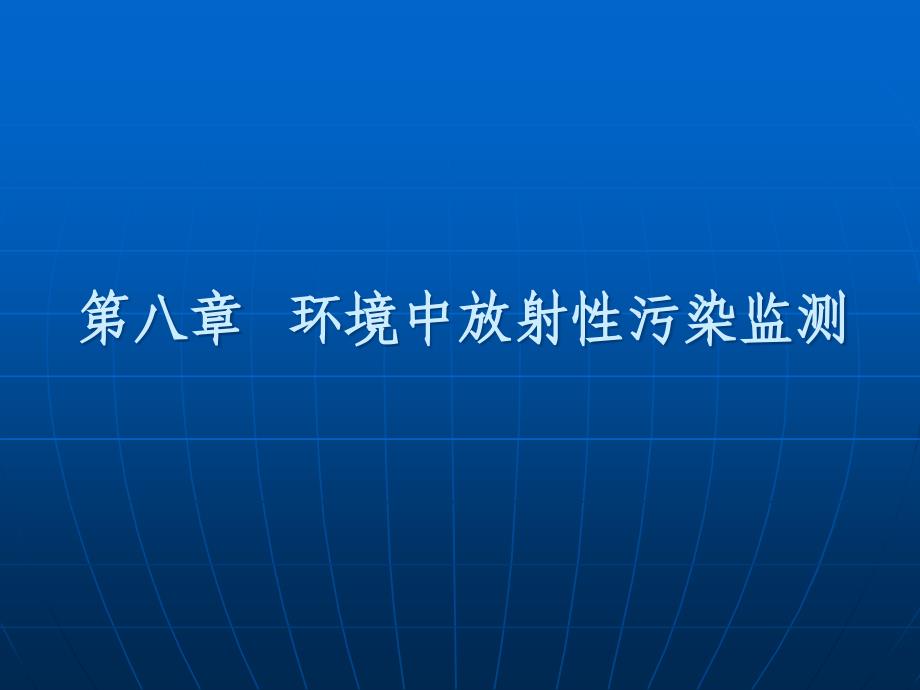 环境中放射性污染监测技术_第1页