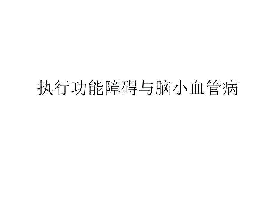 执行功能障碍和脑小血管病_第1页