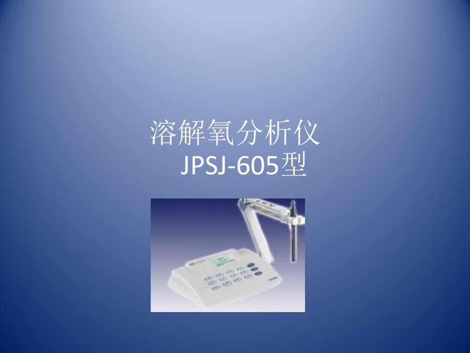 溶解氧分析仪jpsj型_第1页