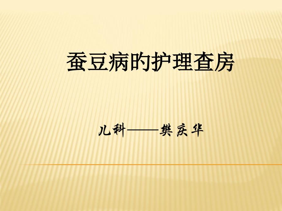 蚕豆病的医疗护理查房宣讲_第1页