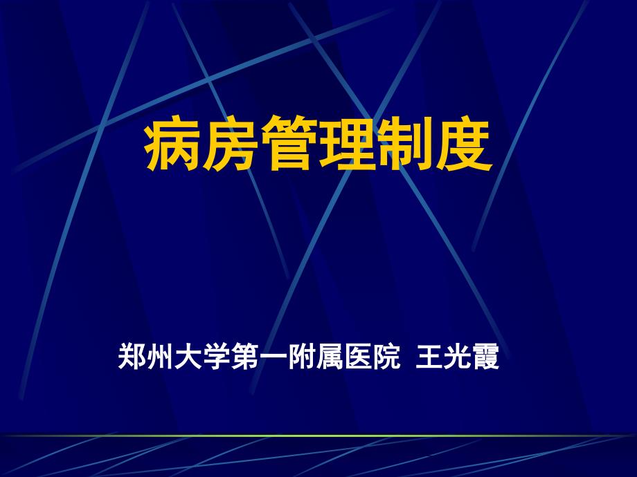 病房管理制度_第1页