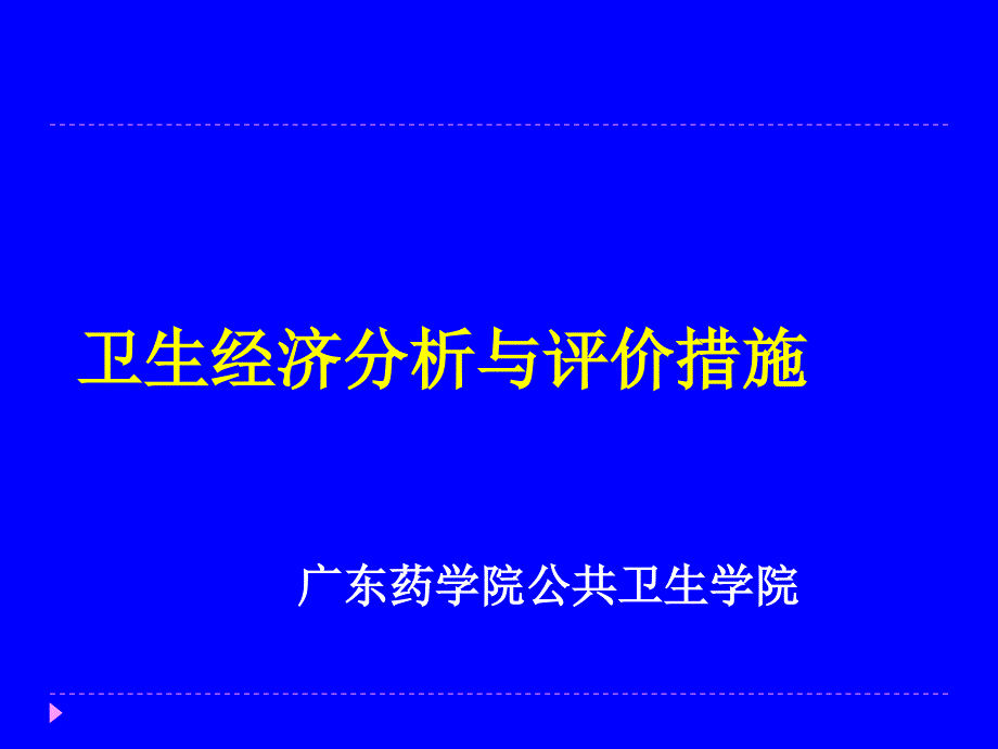 卫生经济分析与评价方法_第1页