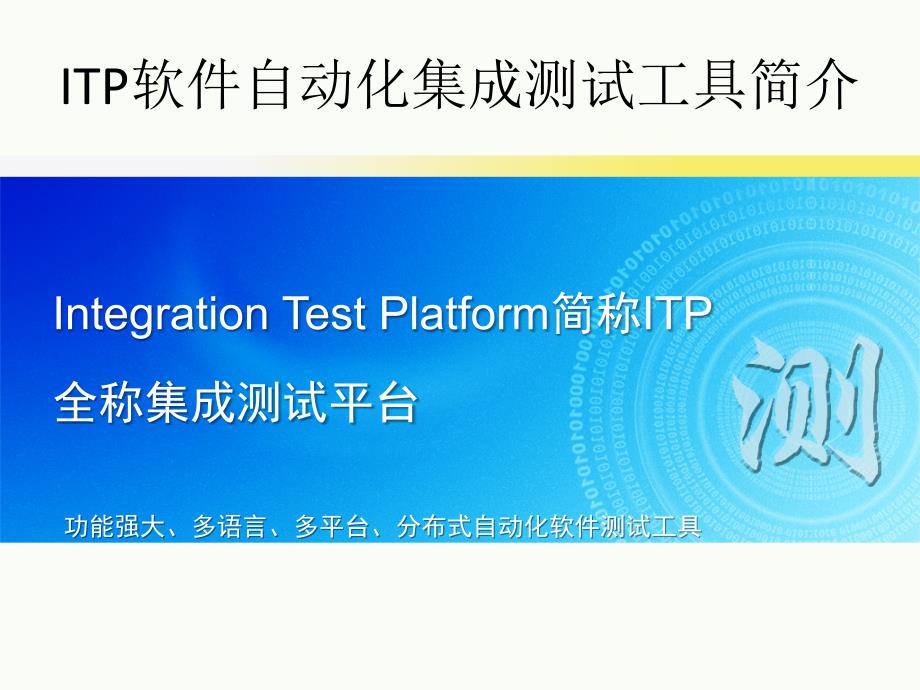 ITP自动化接口集成测试工具介绍_第1页