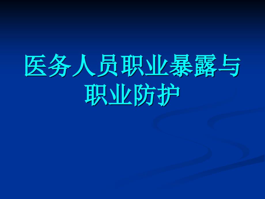 医务人员职业暴露和职业防护_第1页