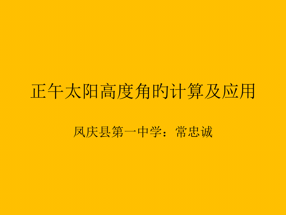 正午太阳高度角的计算及应用_第1页